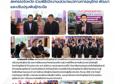 สหกรณ์จังหวัด ร่วมพิธีเปิดงานเสวนาแนวทางการอนุรักษ์ พัฒนา ... พารามิเตอร์รูปภาพ 1